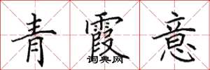 田英章青霞意楷書怎么寫