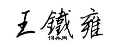 王正良王鐵雍行書個性簽名怎么寫