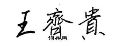 王正良王齊貴行書個性簽名怎么寫