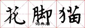 周炳元花腳貓楷書怎么寫