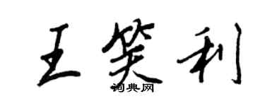 王正良王笑利行書個性簽名怎么寫