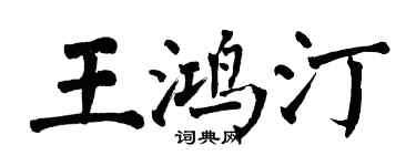 翁闓運王鴻汀楷書個性簽名怎么寫