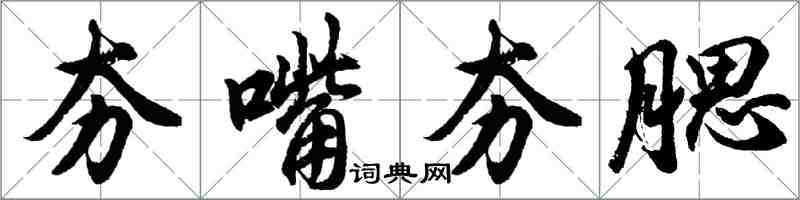 胡問遂夯嘴夯腮行書怎么寫