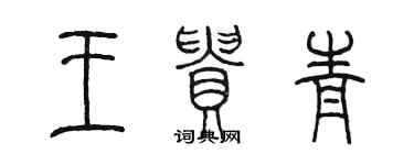 陳墨王貴青篆書個性簽名怎么寫