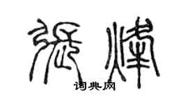 陳聲遠張烽篆書個性簽名怎么寫