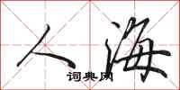 田英章人海行書怎么寫