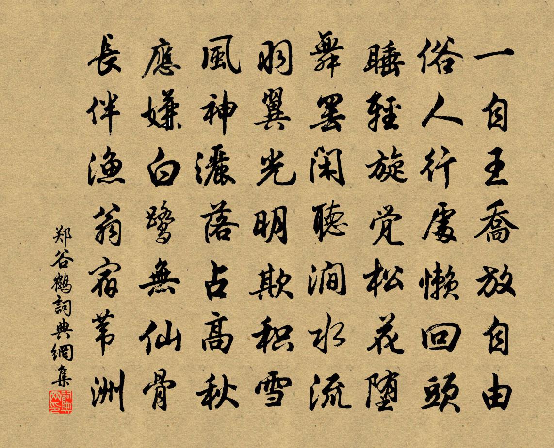 鄭谷鶴書法作品欣賞