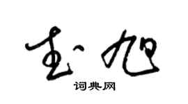 梁錦英武旭草書個性簽名怎么寫
