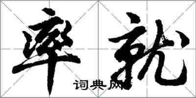 胡問遂率就行書怎么寫