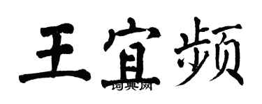翁闓運王宜頻楷書個性簽名怎么寫