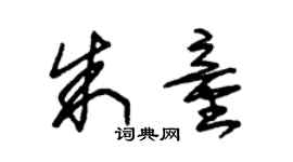 朱錫榮朱童草書個性簽名怎么寫