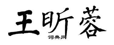 翁闓運王昕蓉楷書個性簽名怎么寫
