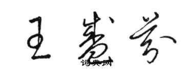 駱恆光王盛芬草書個性簽名怎么寫