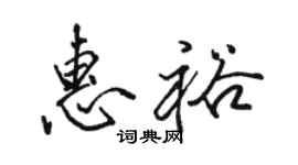 駱恆光惠裕行書個性簽名怎么寫