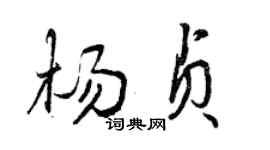 曾慶福楊貞行書個性簽名怎么寫