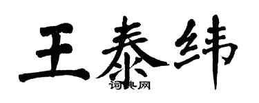 翁闓運王泰緯楷書個性簽名怎么寫
