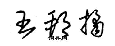 朱錫榮王邦桔草書個性簽名怎么寫