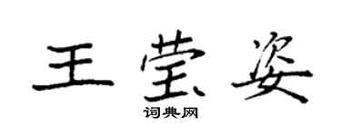 袁強王瑩姿楷書個性簽名怎么寫