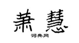 袁強蕭慧楷書個性簽名怎么寫