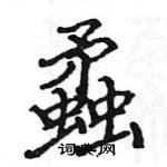 駱恆光寫的硬筆楷書蟊