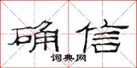 范連陞確信隸書怎么寫