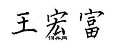 何伯昌王宏富楷書個性簽名怎么寫