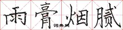 駱恆光雨膏煙膩楷書怎么寫
