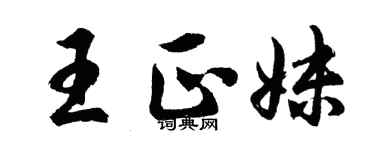 胡問遂王正妹行書個性簽名怎么寫