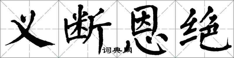 翁闓運義斷恩絕楷書怎么寫