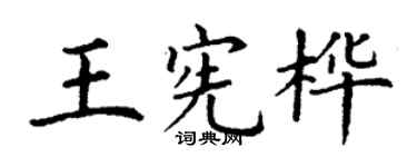 丁謙王憲樺楷書個性簽名怎么寫