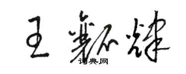 駱恆光王瓤輝草書個性簽名怎么寫