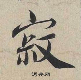 蔡襄自書詩卷中寂的寫法