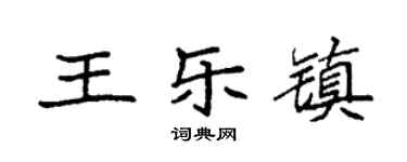 袁強王樂鎮楷書個性簽名怎么寫
