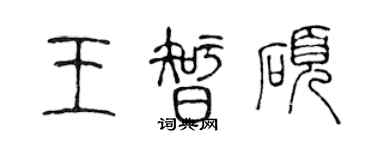 陳聲遠王智碩篆書個性簽名怎么寫