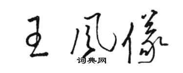 駱恆光王風儀草書個性簽名怎么寫