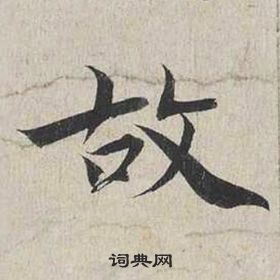 蔡襄自書詩卷中故的寫法