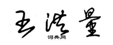 朱錫榮王洪量草書個性簽名怎么寫