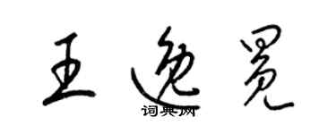 梁錦英王逸冕草書個性簽名怎么寫