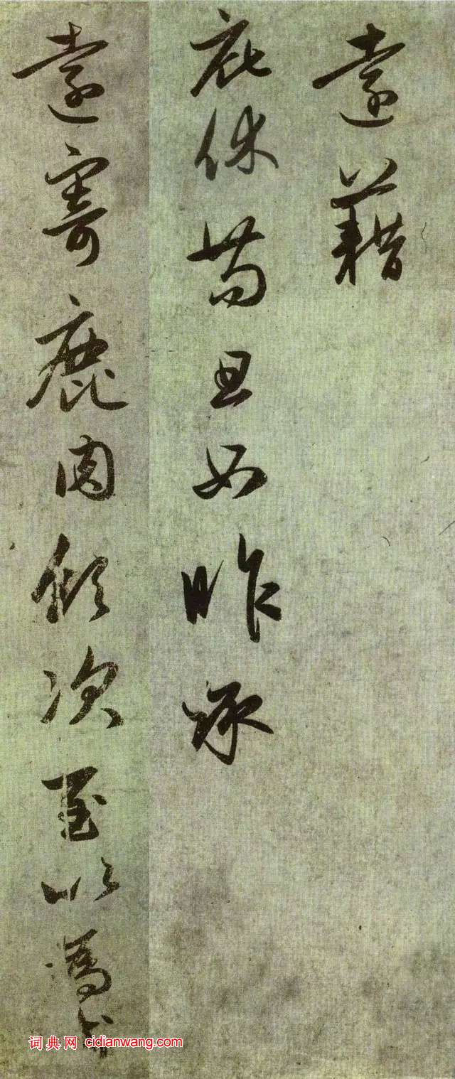 趙孟頫行書《遠寄鹿肉札》
