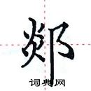 田英章寫的硬筆楷書郯