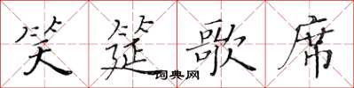 黃華生笑筵歌席楷書怎么寫