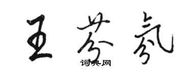 駱恆光王芬氛行書個性簽名怎么寫