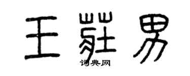曾慶福王莊男篆書個性簽名怎么寫