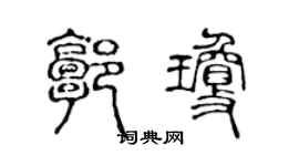 陳聲遠郭瓊篆書個性簽名怎么寫