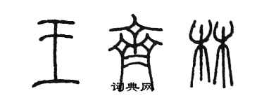 陳墨王齊林篆書個性簽名怎么寫