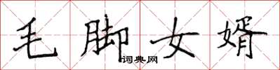 侯登峰毛腳女婿楷書怎么寫