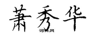 丁謙蕭秀華楷書個性簽名怎么寫