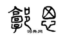 曾慶福郭思篆書個性簽名怎么寫