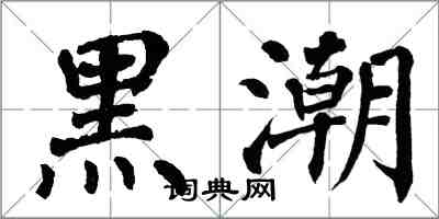 翁闓運黑潮楷書怎么寫