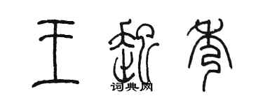 陳墨王起秀篆書個性簽名怎么寫